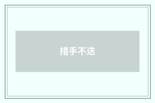 措手不迭