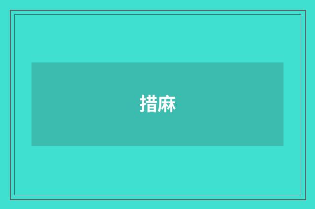 措麻