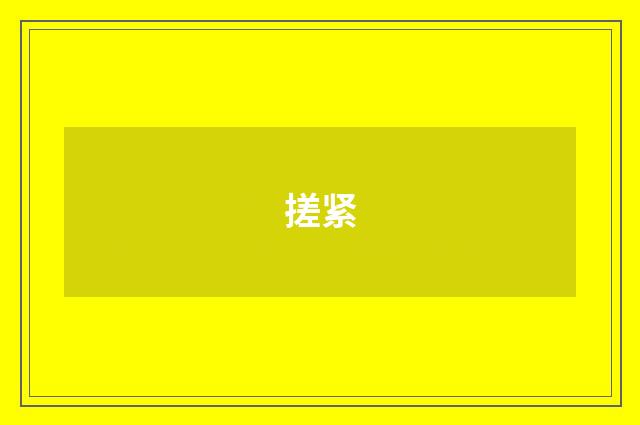 搓紧