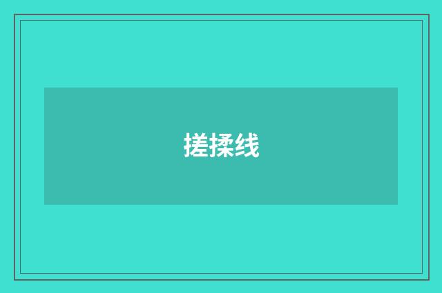 搓揉线