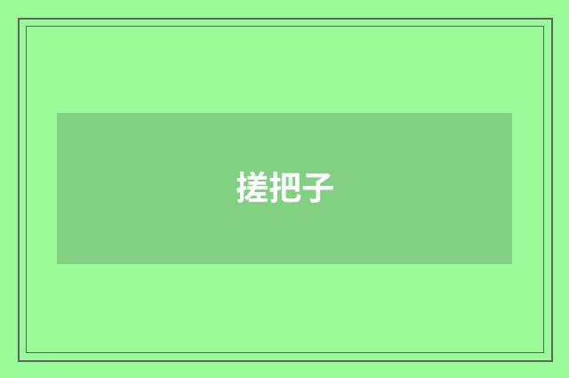 搓把子