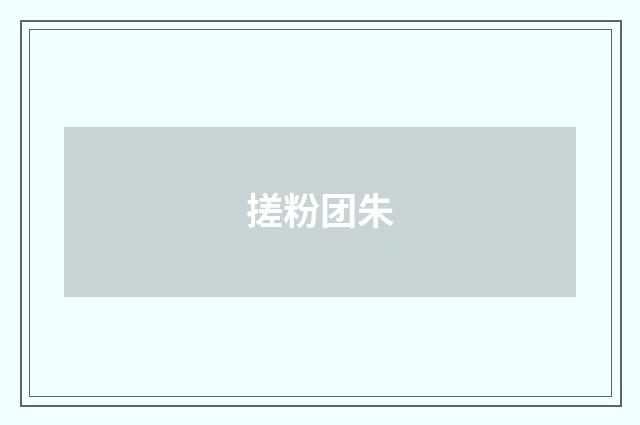 搓粉团朱