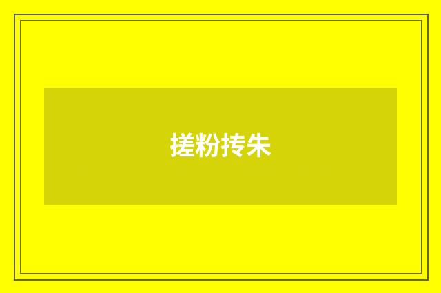 搓粉抟朱