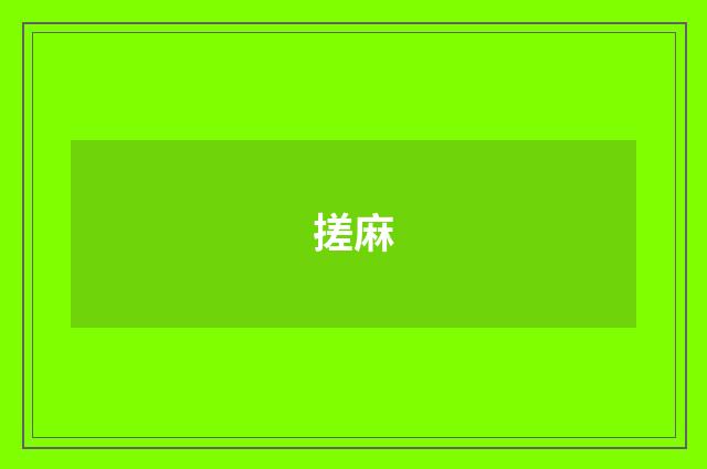 搓麻