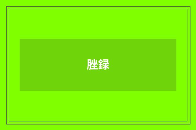 脞録