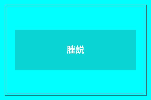 脞説