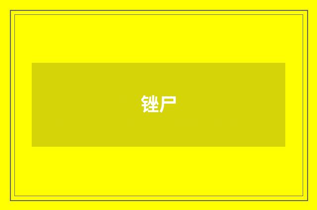 锉尸