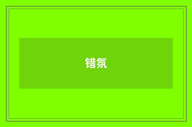 错氛