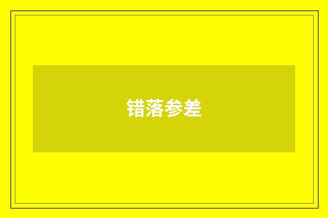 错落参差