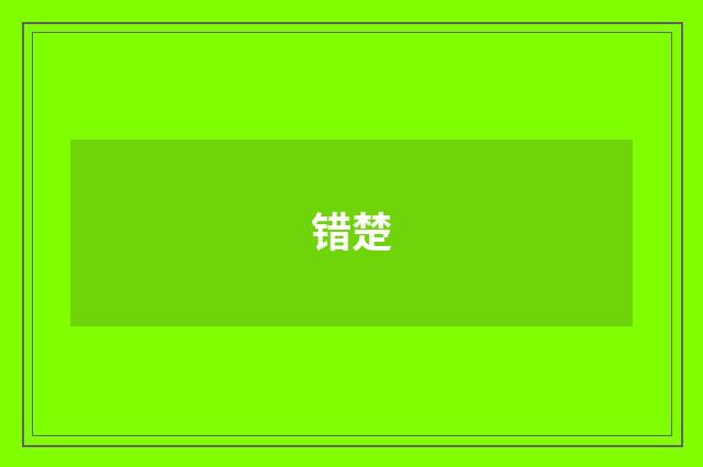 错楚