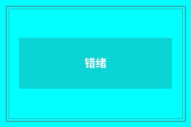 错绪