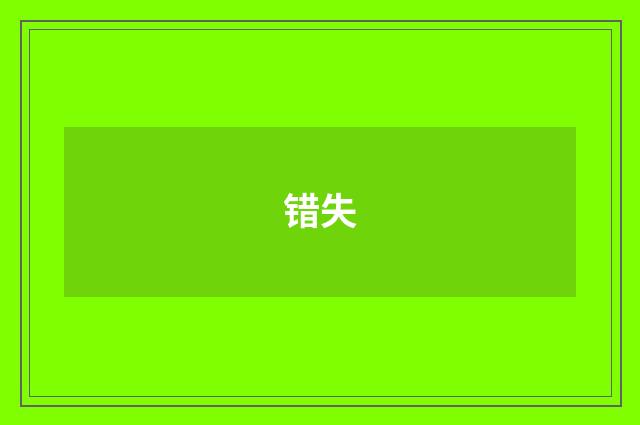 错失