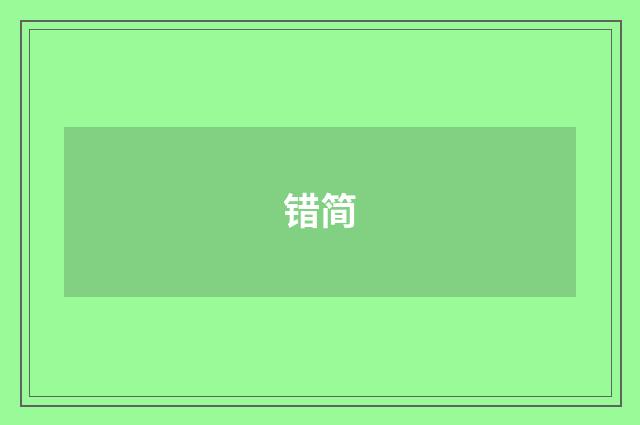 错简