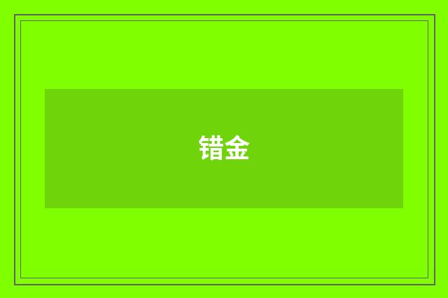 错金