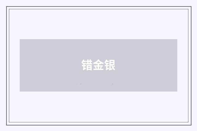 错金银