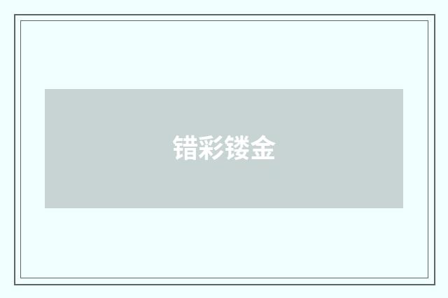 错彩镂金