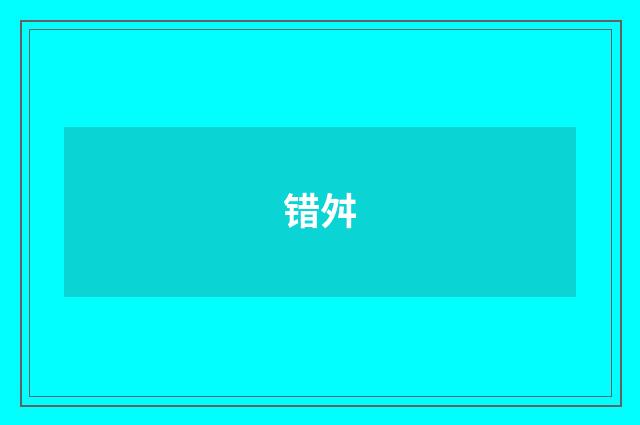 错舛