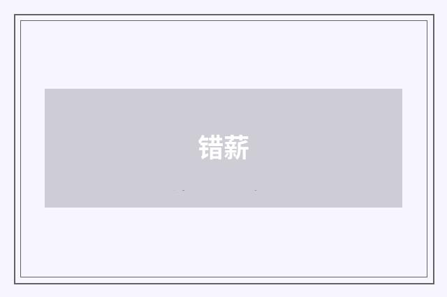 错薪