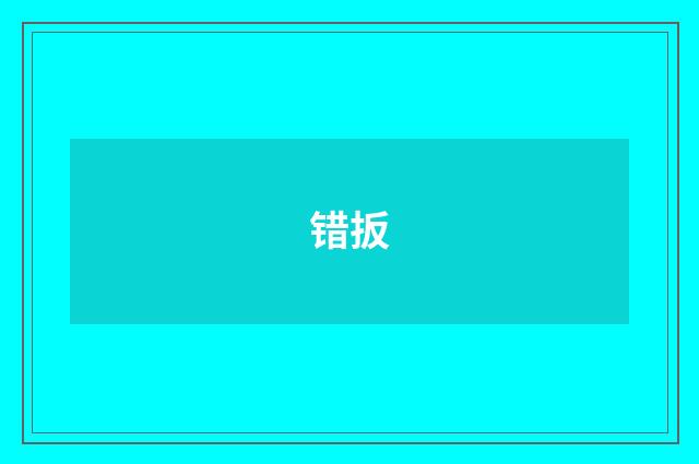 错扳