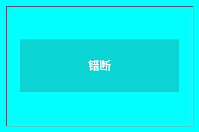 错断