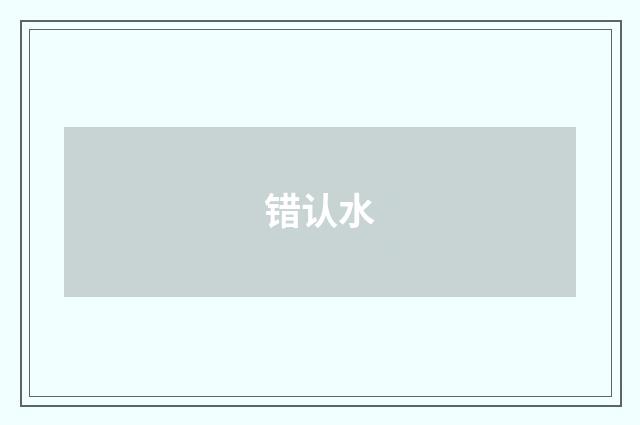 错认水