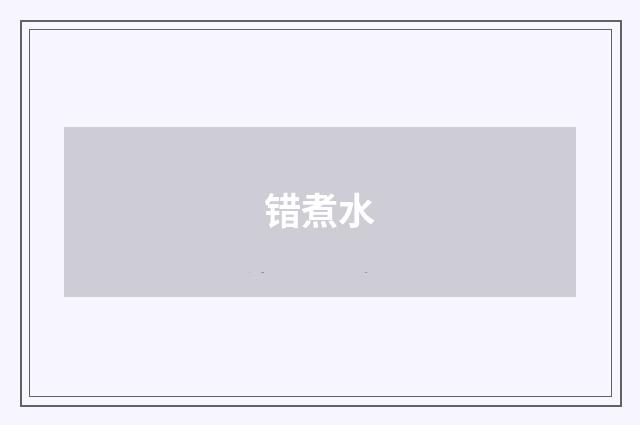 错煮水