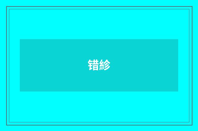 错紾