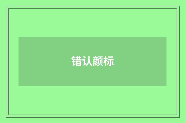 错认颜标
