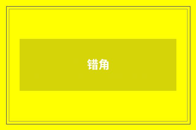 错角
