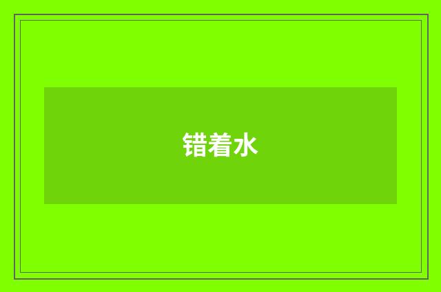 错着水