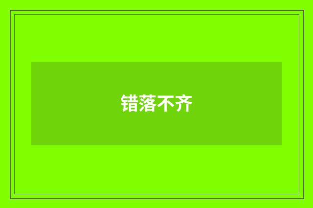 错落不齐