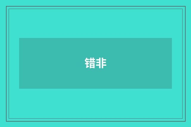 错非