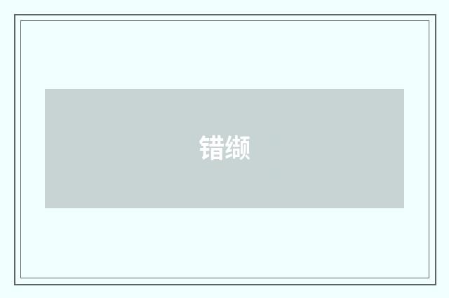 错缬