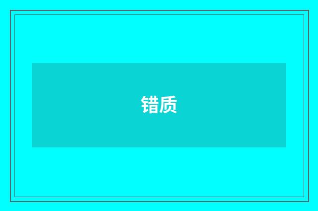 错质