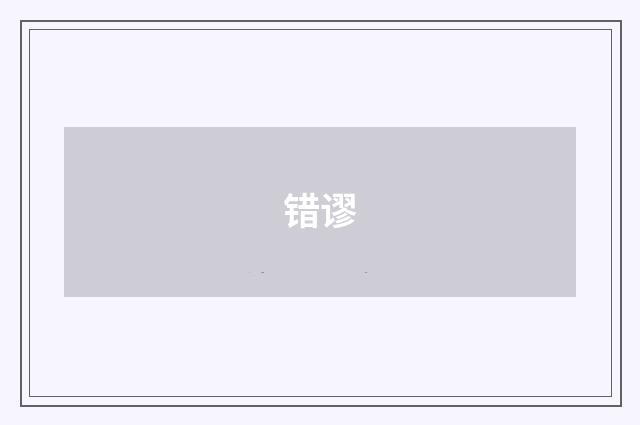 错谬