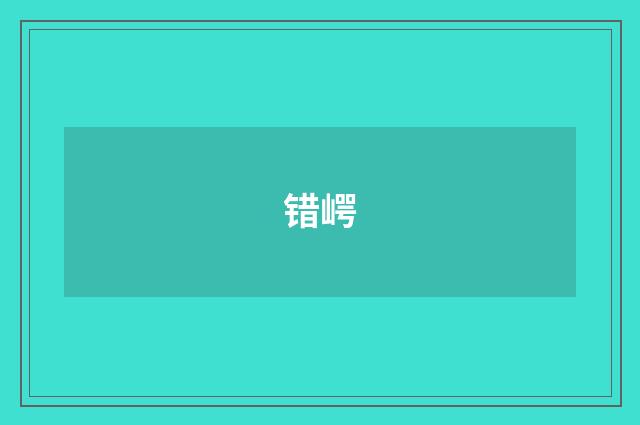 错崿