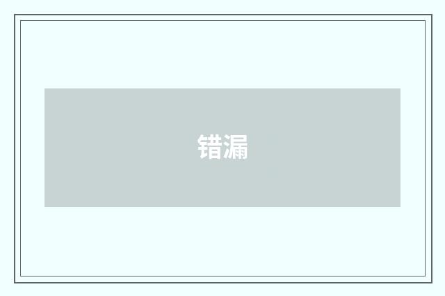 错漏
