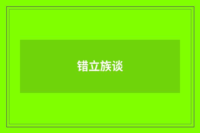 错立族谈