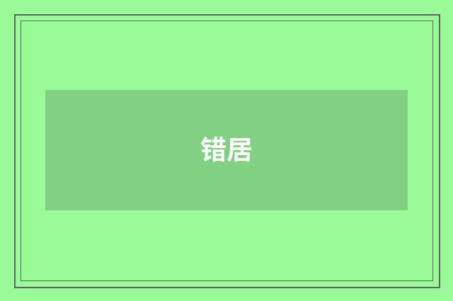 错居