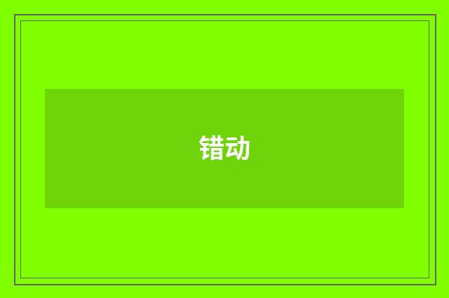 错动