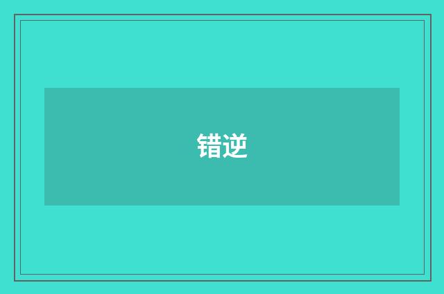 错逆