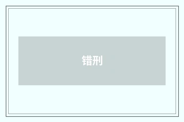 错刑