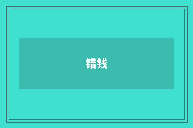错钱