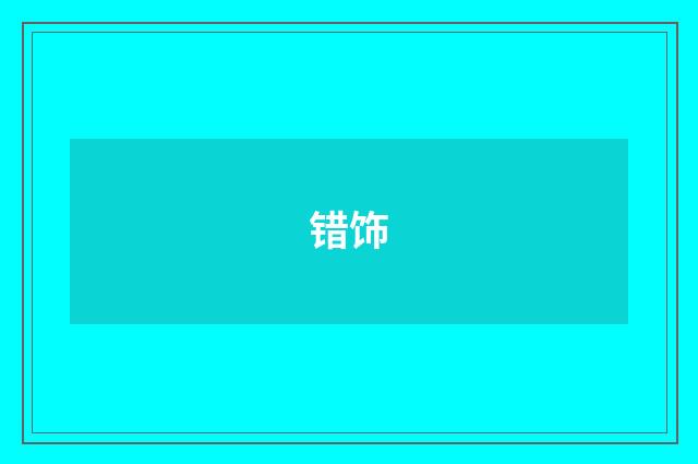 错饰