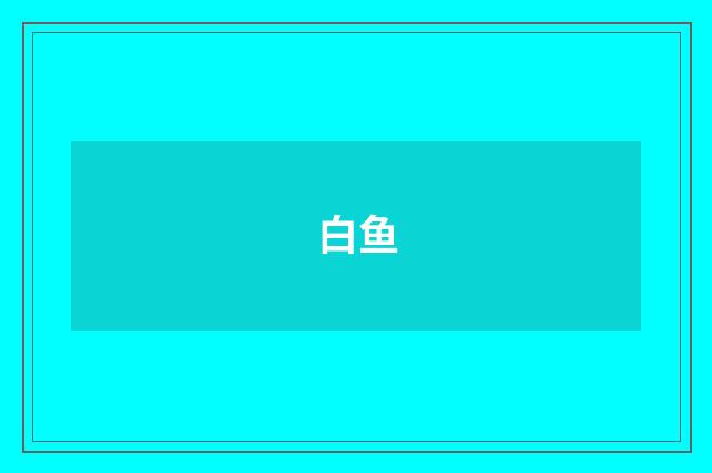 白鱼