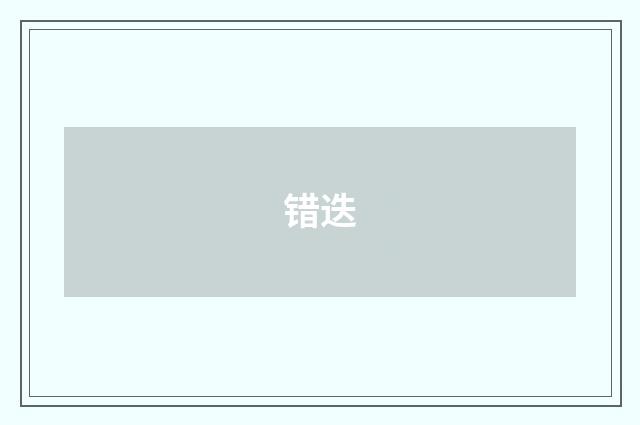 错迭