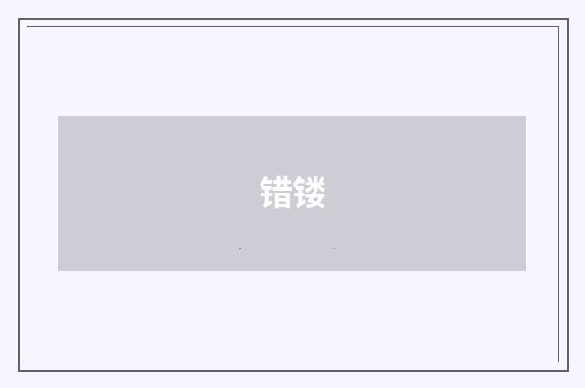 错镂
