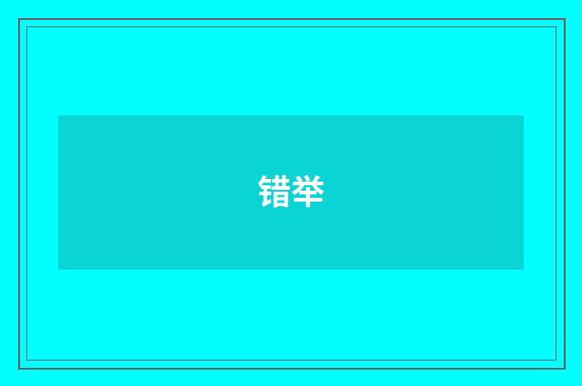 错举