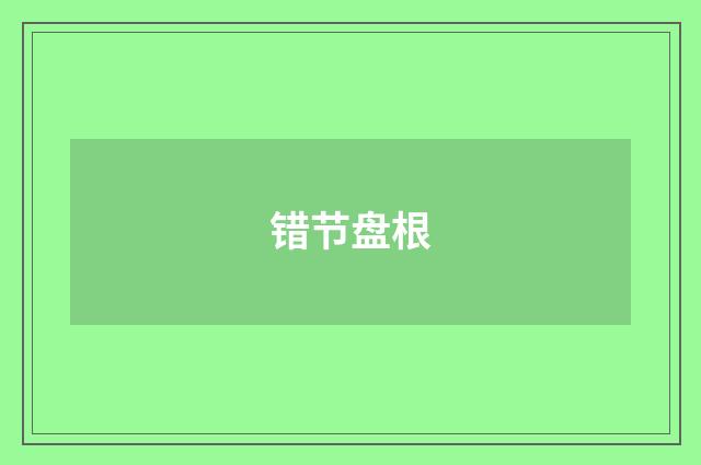 错节盘根