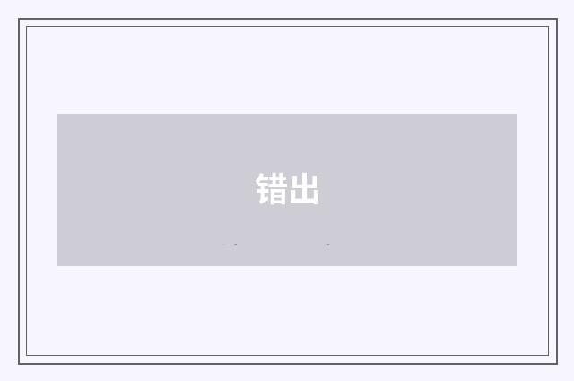 错出